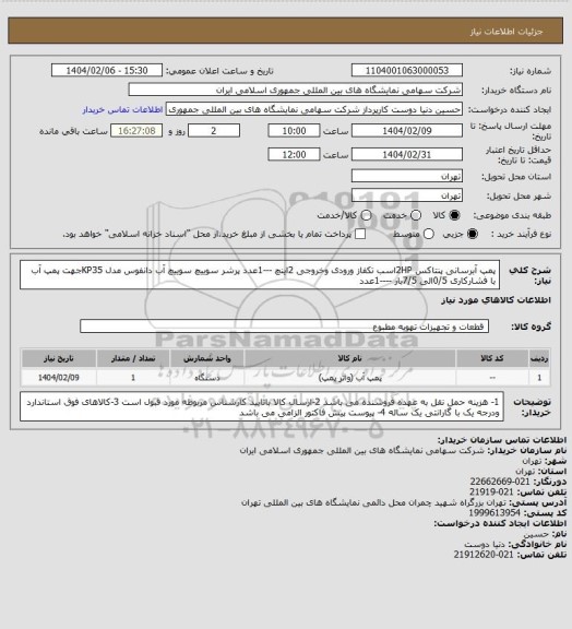 استعلام پمپ آبرسانی پنتاکس 2HPاسب تکفاز ورودی وخروجی 2اینچ ---1عدد
پرشر سوییچ سوییچ آب دانفوس مدل KP35جهت پمپ آب با فشارکاری 0/5الی 7/5بار ----1عدد