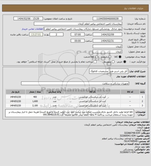 استعلام آتل پلی استر طبق مشخصات کاتالوگ
