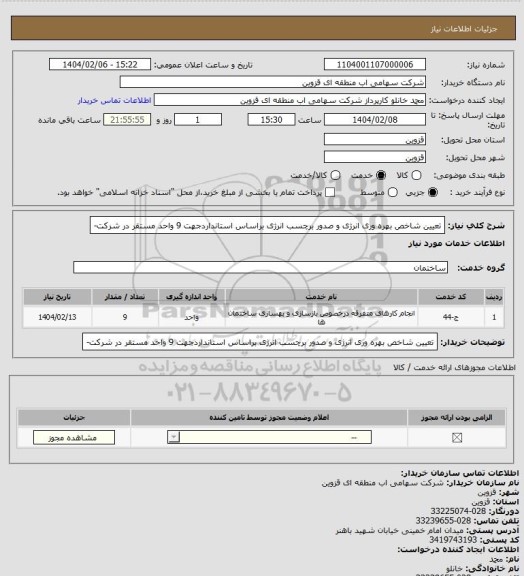 استعلام تعیین شاخص بهره وری انرژی و صدور برچسب انرژی براساس استانداردجهت 9 واحد مستقر در شرکت-