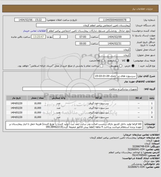 استعلام سرسوزن های زیر جلدی 20-21-22-23