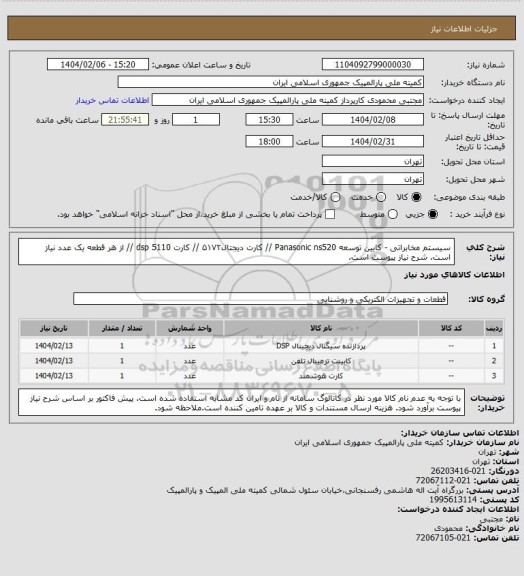استعلام سیستم مخابراتی - کابین توسعه Panasonic ns520 // کارت دیجتال۵۱۷۲ // کارت dsp 5110 //
از هر قطعه یک عدد نیاز است. شرح نیاز پیوست است.