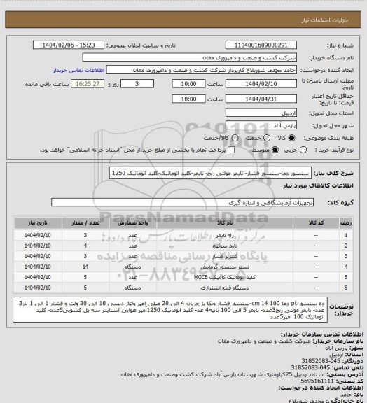 استعلام سنسور دما-سنسور فشار- تایمر مولتی رنج- تایمر-کلید اتوماتیک-کلید اتوماتیک 1250
