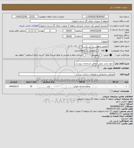 استعلام چهار تراش چوبی مطابق مشخصات پیوست