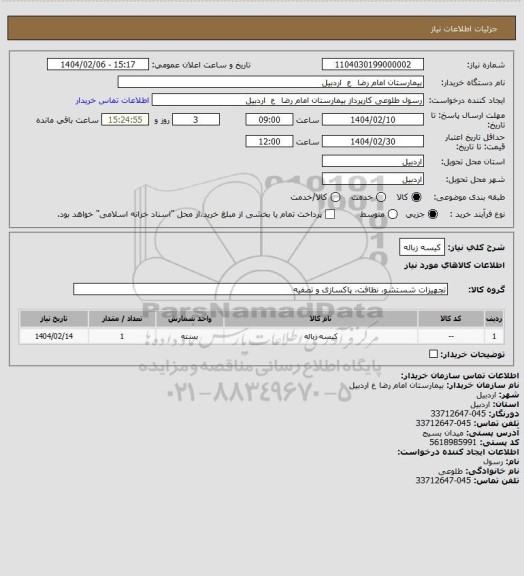 استعلام کیسه زباله
