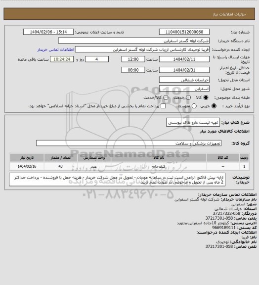 استعلام تهیه لیست دارو های پیوستی