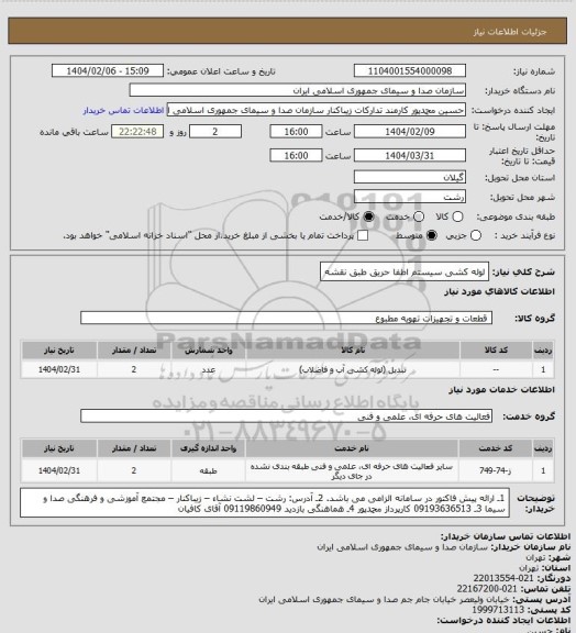 استعلام لوله کشی سیستم اطفا حریق طبق نقشه