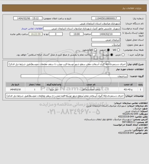 استعلام اجرای دستمزدی لکه گیری آسفالت معابر سطح شهر توسط اکیب مجرب تا سقف معاملات متوسط(طبق شرایط ذیل الذکر)