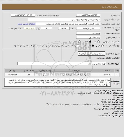استعلام ساخت ریبویلر با شرح کارجدید 5