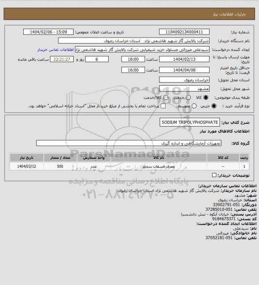 استعلام SODIUM TRIPOLYPHOSPHATE