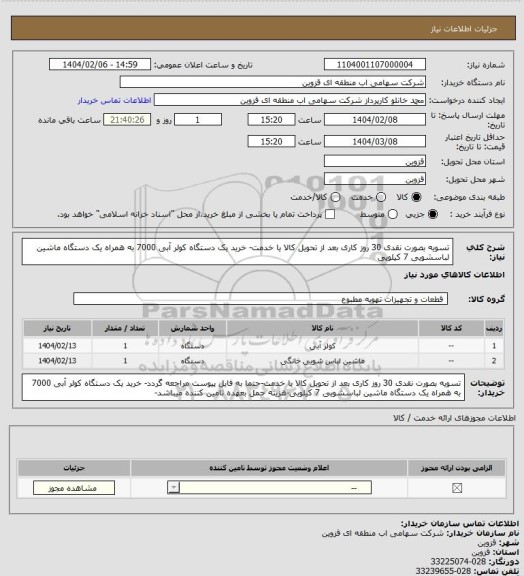استعلام تسویه بصورت نقدی 30 روز کاری بعد از تحویل کالا یا خدمت- خرید یک دستگاه کولر آبی 7000 به همراه یک دستگاه ماشین لباسشویی 7 کیلویی