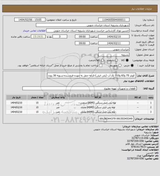 استعلام کوبلر 75 و63 و110 تک آب (پلی اتیلن)-کرایه حمل به عهده فروشنده-تسویه 30 روزه