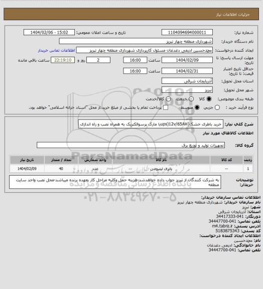 استعلام خرید باطری خشک(ups)12v/65AHبا مارک پرسوالکتریک به همراه نصب و راه اندازی