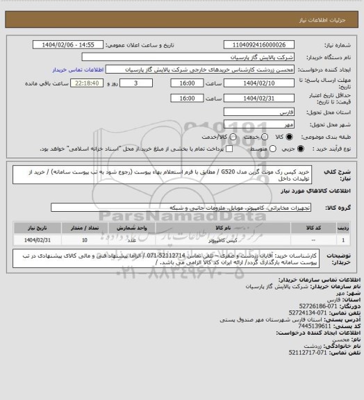 استعلام خرید کیس رک مونت گرین مدل G520 / مطابق با فرم استعلام بهاء پیوست (رجوع شود به تب پیوست سامانه) / خرید از تولیدات داخل