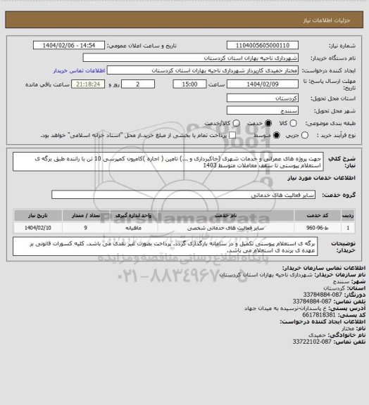 استعلام جهت پروژه های عمرانی و خدمات شهری (خاکبرداری و ...) تامین ( اجاره )کامیون کمپرسی 10 تن با راننده طبق برگه ی استعلام پیوستی تا سقف معاملات متوسط 1403