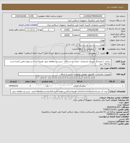 استعلام ساعت / نمایشگر دیجیتال مسجدی - تعداد دو دستگاه - شرح نیاز مطالعه شود.
هزینه ارسال بر عهده تامین کننده است ملاحظه شود