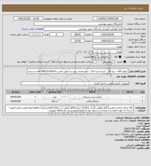استعلام ماژول wifi - دیتا لاگر - بارتری صبا 12v - (مشخصات پیوست) تلفن تماس 09122162014 آقای اسدیان
