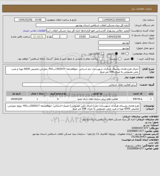 استعلام اجرای طرح هادی روستای هنگدان شهرستان جم 
 استانی –موافقتنامه 1502017ب401 -عمرانی-تخصیص 6000
 تهیه و نصب چمن مصنوعی به میزان 598 متر مربع