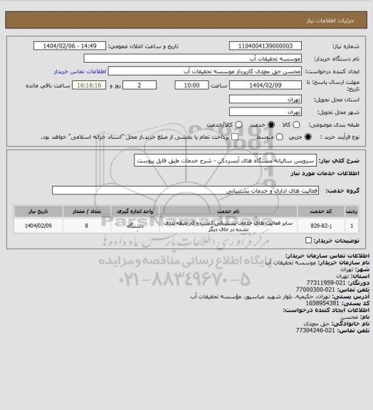 استعلام سرویس سالیانه دستگاه های آبسردکن - شرح خدمات طبق فایل پیوست