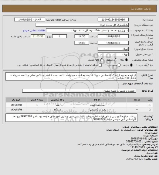 استعلام ابا توجه به نبود ایران کد اختصاصی ، ایران کد مشابه است. درخواست 1عدد پمپ 2 اسب پنتاکس اصلی و 1 عدد منبع تحت فشار 150 لیتری.