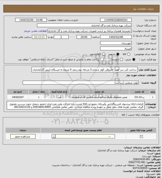 استعلام ساخت کپ سر عقب الکتروفن کولر شماره 3 مرحله دوم ردیف A مربوط به ایستگاه تزریق گازآغاجاری