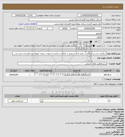 استعلام برگزاری مراسم بزرگداشت مقام کارگر و تجلیل از کارگران و کارمندان نمونه سازمان منطقه ویژه اقتصادی انرژی پارس
