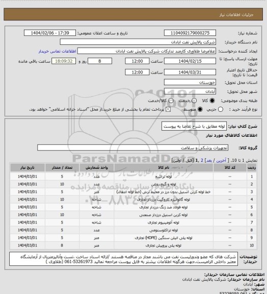 استعلام لوله مطابق با شرح تقاضا به پیوست