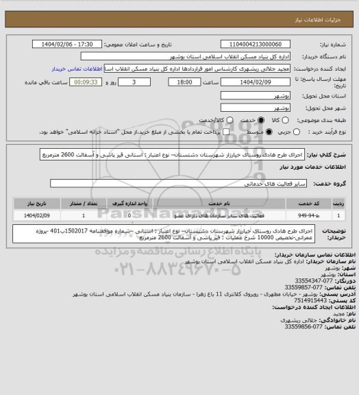 استعلام اجرای طرح هادی روستای خیارزار  شهرستان دشتستان– نوع اعتبار : استانی
 قیر پاشی و آسفالت 2600 مترمربع