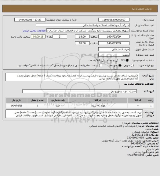 استعلام الکتروپمپ شناور مطابق لیست پیشنهاد قیمت پیوست،ایران کدمشابه،نحوه پرداخت:(نقدی 2 ماهه)،محل تحویل:بجنورد کالابانظرناظرفنی اولویت باکالای ایرانی