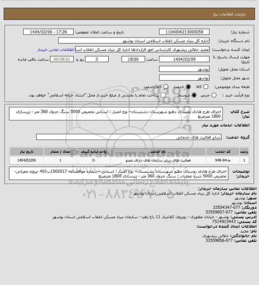 استعلام اجرای طرح هادی روستای دهنو  شهرستان دشتستان– نوع اعتبار : استانی تخصیص 5000
 سنگ جدول 360 متر - زیرسازی 1800 مترمربع