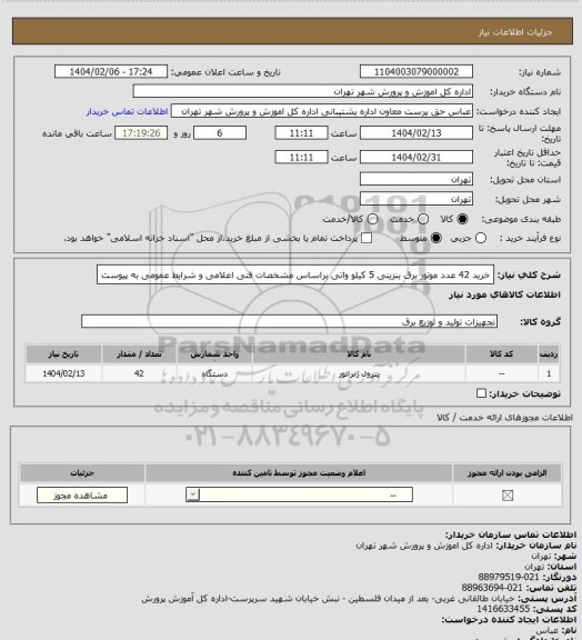 استعلام خرید 42 عدد موتور برق بنزینی  5 کیلو واتی  براساس مشخصات فنی اعلامی و شرایط عمومی به پیوست