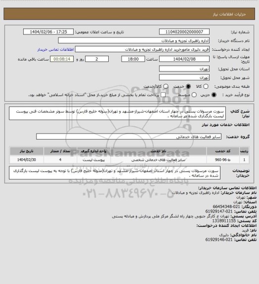 استعلام سورت مرسولات پستی در چهار استان اصفهان-شیراز-مشهد و تهران(سوله خلیج فارس) توسط سوتر مشخصات فنی پیوست لیست بارگذاری شده در سامانه .