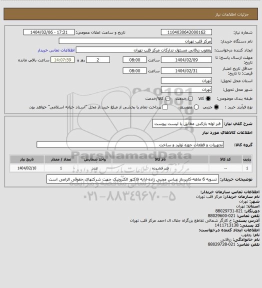 استعلام فنر لوله بازکنی مطابق با لیست پیوست