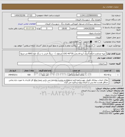استعلام تهیه مصالح و اجرای جدول آبرو قاشقی 35*40 (120 مترطول ) ، سنگ فرش با سنگ تاوه (800 متر مربع)