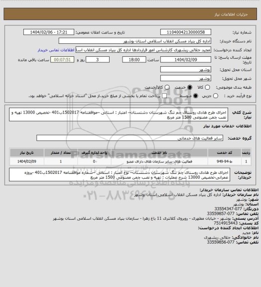 استعلام اجرای طرح هادی روستای چم تنگ  شهرستان دشتستان– اعتبار : استانی –موافقتنامه 1502017ب401 -تخصیص 13000
 تهیه و نصب چمن مصنوعی 1500 متر مربع