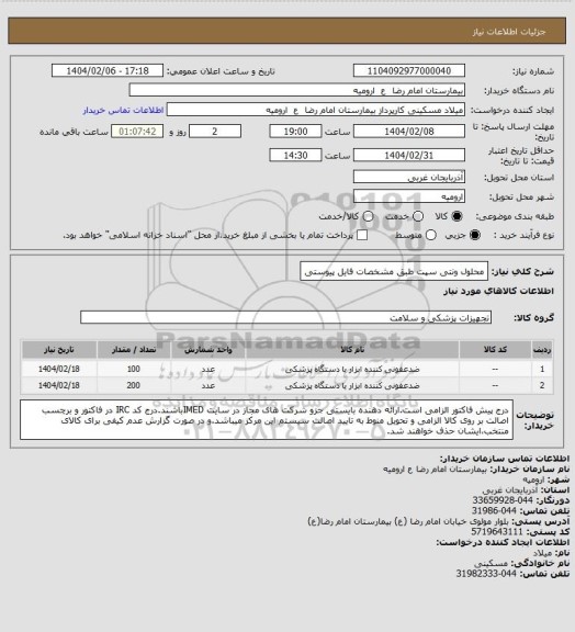 استعلام محلول ونتی سپت طبق مشخصات فایل پیوستی