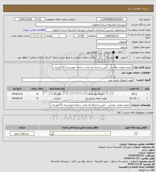 استعلام انجام عملیات طراحی ، تامین و اجرای یک واحد سامانه خورشیدی 15کیلو وات