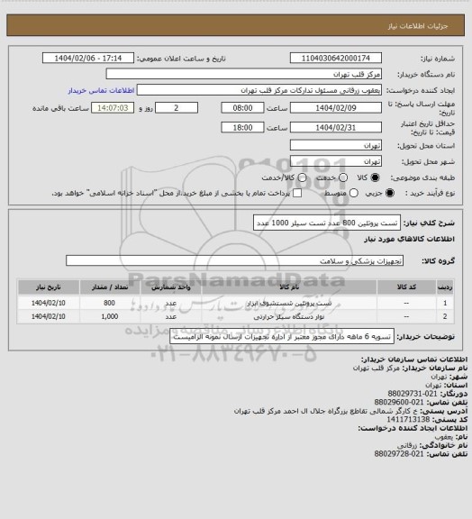 استعلام تست پروتئین 800 عدد
تست سیلر  1000 عدد