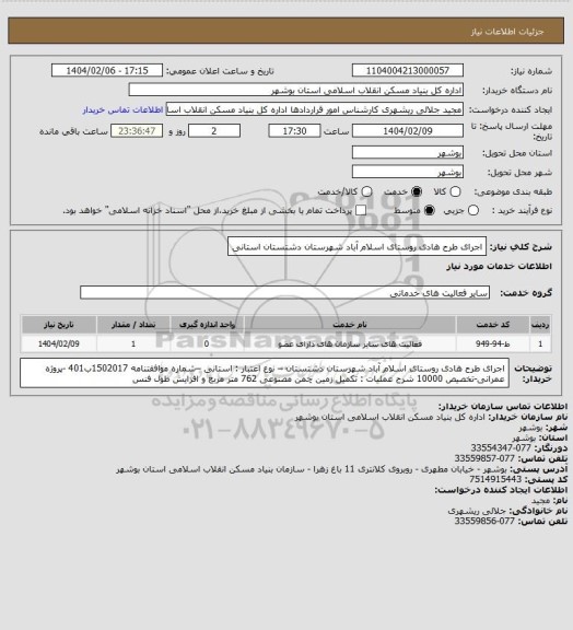 استعلام اجرای طرح هادی روستای اسلام آباد شهرستان دشتستان
 استانی