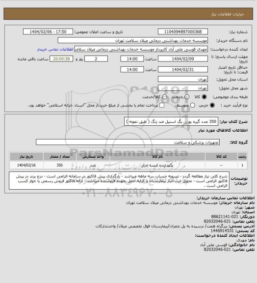 استعلام 350 عدد گیره یورین بگ استیل ضد زنگ ( طبق نمونه )