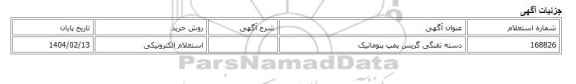 استعلام الکترونیکی، دسته تفنگی گریس پمپ پنوماتیک
