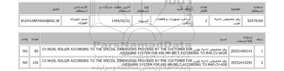 استعلام رولر مخصوص ناحیه توزین