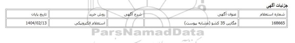 استعلام الکترونیکی، مگازین 35 کشو (مشابه پیوست)