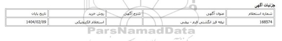 استعلام الکترونیکی، تیغه فرز انگشتی فرم - بیضی