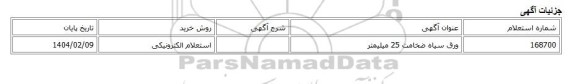 استعلام الکترونیکی، ورق سیاه ضخامت 25 میلیمتر