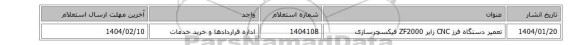تعمیر دستگاه فرز CNC زایر ZF2000 فیکسچرسازی