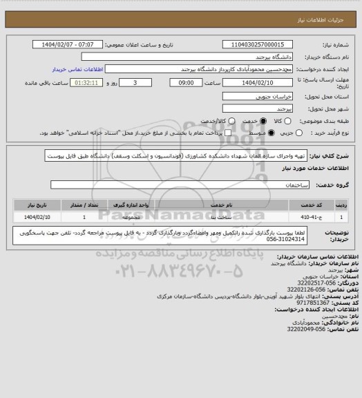 استعلام تهیه واجرای سازه المان شهداء دانشکده کشاورزی (فوندانسیون و اسکلت وسقف) دانشگاه طبق فایل پیوست