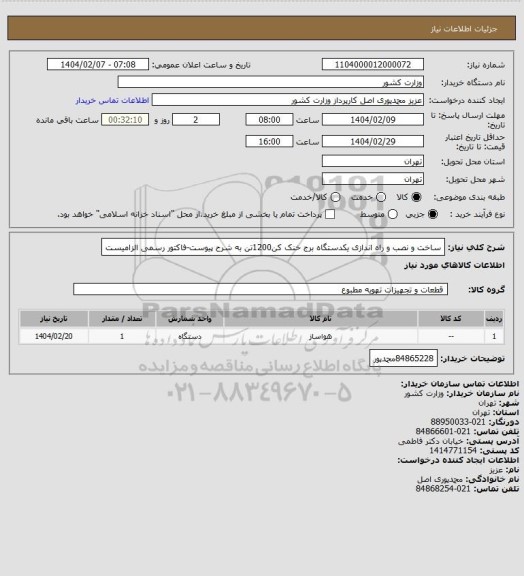 استعلام ساخت و نصب و راه اندازی یکدستگاه برج خنک کن1200تن به شرح پیوست-فاکتور رسمی الزامیست