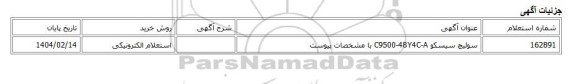 استعلام الکترونیکی، سوئیچ سیسکو C9500-48Y4C-A با مشخصات پیوست