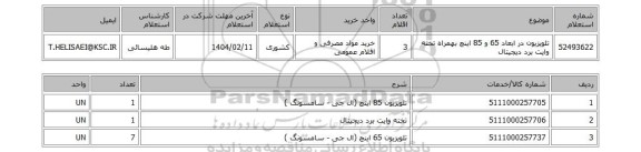 استعلام تلویزیون در ابعاد 65 و 85 اینچ بهمراه تخته وایت برد دیجیتال