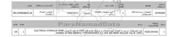استعلام تجهیزات سیستم های هیدرولیکی